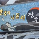 안포어촌계영어조합법인 | 스노클링 성지 삼척 장호항
