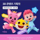 [더핑크퐁컴퍼니] 3D 콘텐츠 기획자 (~5/16) 이미지