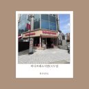[분당 서현역 카페] 바나프레소 서현CGV점 방문 후기: 가성비와 퀄리티를 모두 잡은 도심 속 아늑한...