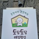 도담도담애견펜션 이미지