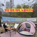 한강세탁 | 여의도 한강공원 텐트 대여 후기, 노블피크닉에서 감성 가득한 하루 (위치/가격/꿀팁)