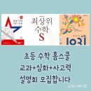 [옥정]초등수학 경시반(5-1,6-1) | [공지] [모집]초등 수학 홈스쿨 스터디 모집합니다.(22일 마감)