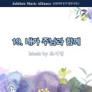 [1월 18일 찬양곡 / 유37] 내가 주님과 함께 이미지
