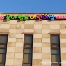 꿈에월드어린이집 이미지