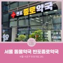 반포약국 이미지