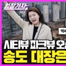낙동남로국제물류5공구 | 시티뷰, 파크뷰, 오션뷰... 송도 대장 아파트는 어디?