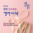 제25회전국선사무용경연대회 11월29일(강동아트센타) 이미지