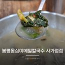 사가정역4번출구 | 면목동 칼국수 맛집 봉평옹심이메밀칼국수 사가정역 근처 맛집 후기