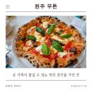 월송슈퍼 | [원주 오크벨리 맛집] 온 가족이 즐길 수 있는 멋진 공간을 가진 곳! '원주 무튼'