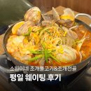 소원이네조개불고기앤조개전골 | 암사역 맛집ㅣ소원이네 조개불고기&조개전골 (평일 웨이팅 재방문 후기)