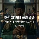 (유)승하 | [역사 탐구] 조선 제19대 국왕 숙종: 환국정치와 사회 변혁의 대서사시