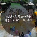 언니네놀이터 | 26년 오산 맑음터공원 물놀이터 후기 시간 주차