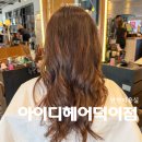 덕이미용실 | 탄현미용실 아이디헤어 덕이점 미노 실장 열펌 후기
