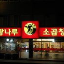 광나루소곱창