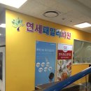 연세패밀리의원 이미지