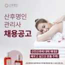 ♦️산후명인♦️ 산전산후 출장관리사 채용공고(대전/광주/부산/인천/부천/광명/시흥) 이미지