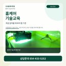 에이원홈케어기술교육학원 | 대구 홈케어 기술교육 (줄눈, 방충망, 코팅) 처음 알아볼 때 좋은 기준