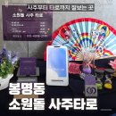 유성사주 | 소원돌 사주 타로ㅣ대전 사주 잘보는 곳ㅣ봉명동 사주ㅣ솔직 후기