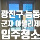 WR(서울특별시 광진구)-[천호대로]-상-47 | 광진구 능동 군자 아델리제 오피스텔 입주청소 후기