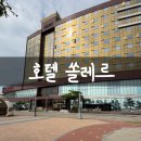 대천 해수욕장 호텔 쏠레르 스탠다드 온돌룸 솔직후기