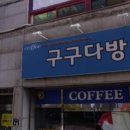 구구다방 - 중구 중앙로 28 | 구구다방