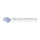 어울린 정신건강의학과 의원 네이버블로그