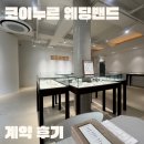 동광로 | 코이누르 웨딩밴드 계약 후기ㅣ결혼 준비 비용 아끼는 법