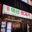 덕산야채 | [대구맛집] 칠곡 3지구 뒷고기 맛집 덕산뒷고기 솔직후기