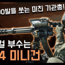 모든 것을 가루로 만드는 "M134 미니건" / 1초에 100발을 쏘는 기관총! [지식스토리] 이미지