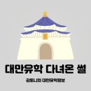 니하오 중국어 | 대만 유학 Q&amp;A 유학시절 경험담 , 대만 유학 생활 초기