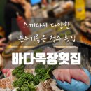 바다목장 | 청주흥덕구맛집 단체외식하기 좋은 현지인맛집 바다목장횟집