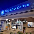 알리바바거창점