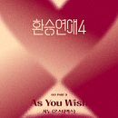 애즈유위시(As You Wish) 네이버블로그