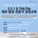 2018년 지속가능 제주 환경 전문가 양성교육 교육생 모집에 많은 관심 부탁드립니다:) 이미지