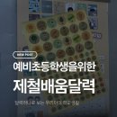 제철초등학교 | 초등학교 입학준비, 제철배움달력으로 학교생활 한눈에!