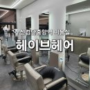 현해 | 신검단중앙역 미용실 [헤이브헤어] 가격/ 셋팅펌, 아기펌 후기/ 현해타워 미용실