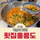 횟집울릉도 | 역촌역 횟집 맛집 매년 방문하는 횟집울릉도 물회전문점