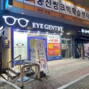 0808안경원 | 다사 세천 안경원 아이젠트리 다초첨렌즈 전문점!