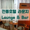 왕십리 맛집 전풍호텔 라운지, 레트로와 빈티지에 경양식 돈까스는 거들 뿐