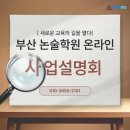 (덕계)(우리 아이를 위한) 문해력을 키우는 독서 -비대면(ZOOM) | 새로운 교육의 길을 열다_부산 사직 동래 온천 논술학원 온라인 사업설명회 (루미북클럽)