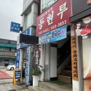 동현루 | [태백맛집] 동현루_ 정통 중화요리 현지인 맛집