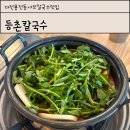 대전 용전동 샤브샤브칼국수 맛집 등촌샤브칼국수