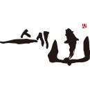 스시산 - 아산시 온천대로 820 | 스시산
