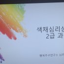 색채심리상담사 2급 이미지