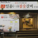 일품참숯갈비 네이버블로그