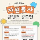 원주시 자원봉사센터 | 공모전사이트 - 2025 원주시 자원봉사 콘텐츠 공모전