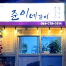 준이네갈비