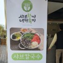 샤브한끼냉면두끼