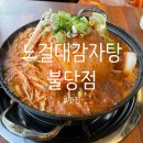 노걸대감자탕 불당점 묵은지감자탕 전골 후기, 불당동 감자탕, 불당동 해장국, 불당동 맛집 추천