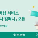 하나 컴퍼니 디지털투데이